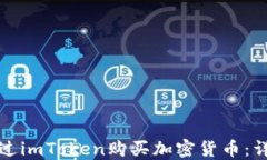 如何通过imToken购买加密货币：详细指南