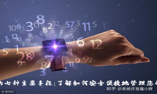 数字钱包的七种主要手段：了解如何安全便捷地管理您的数字资产