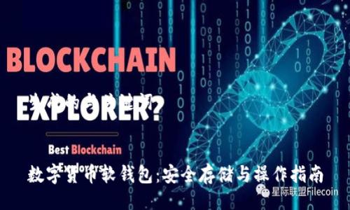 生成的与关键词：


数字货币软钱包：安全存储与操作指南