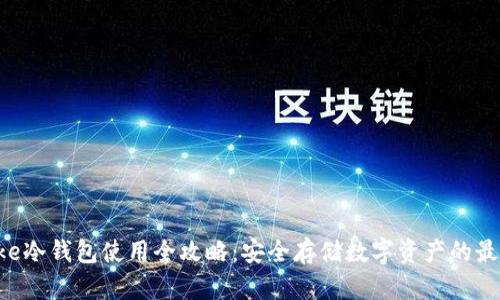 :IMToke冷钱包使用全攻略：安全存储数字资产的最终指南