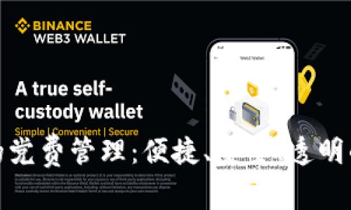 数字钱包中的党费管理：便捷、安全、透明的新时代选择