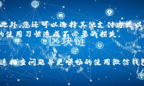 《如何解决微信钱包里数字不变的问题》 

微信钱包, 数字不变, 解决方案, 微信充值, 微信支付/guanjianci

一、引言
在现代社会中，移动支付已成为人们生活中不可或缺的一部分，特别是微信支付。随着微信用户数量的不断增加，不少用户在使用微信钱包时会遇到一些问题。例如，有用户反映在其微信钱包中，数字始终没有变化，尽管他们进行了充值或消费，这令用户倍感困惑和不安。
本文将为您深入探讨关于“微信钱包里数字不变”问题的原因、解决方法，并解答用户可能存在的相关疑问，帮助大家更好地使用微信钱包。

二、微信钱包数字不变的原因
首先，我们来分析一下为什么微信钱包里的数字会不变。这一现象可能由多种因素造成，常见的原因包括：
1. **网络原因**：微信钱包所显示的余额实时更新，通常需要稳定的网络连接。如果您的网络不稳定，可能导致显示数据延迟。
2. **系统故障**：有时，微信的系统可能会出现临时性故障，导致余额无法及时更新。
3. **未及时刷新**：微信钱包的余额并不是自动更新的，您需要通过手动刷新页面来查看最新余额。
4. **充值未成功**：当您尝试进行充值或者转账时，可能由于支付环境、金额超限或其他原因导致交易未成功，从而余额未能变化。
5. **账户冻结或限制**：在某些情况下，您的账户可能会因为安全原因被限制使用，余额也无法更新。

三、微信钱包数字不变的解决方案
针对上述原因，接下来我们将介绍一些可能的解决方案：
1. **检查网络连接**：首先，确保您的手机网络连接正常，无论是Wi-Fi还是移动数据都要稳定。您可以尝试重启路由器或切换网络环境，看余额是否能够更新。
2. **刷新页面**：如果您确认网络连接正常但余额依然不变，可以尝试手动刷新微信钱包页面。在钱包界面下拉刷新，查看是否出现余额更新。
3. **查看交易记录**：进入交易记录查看您最近的消费和充值记录，确认是否有成功的交易。如果您看到有未成功的交易，进一步查找原因。
4. **联系客服**：如果经过以上操作依然没有解决问题，建议您联系微信客服寻求帮助。微信在“我”- “设置” - “帮助与反馈”中提供了联系通道，可以获取更专业的帮助。
5. **重新安装微信**：在极少数情况下，微信应用可能因为缓存问题导致数据不更新，您可以尝试卸载并重新安装微信，清楚所有缓存数据，重新登录账户查询余额。

四、用户可能提出的相关问题

问题一：微信钱包更新余额的速度有多快？
微信钱包的余额更新实时性相对较高，但是在某些情况下，更新速度可能受限于网络状况和微信系统的负载情况。通常，用户在进行支付和充值时，余额应该在几秒钟之内更新。
然而，如果网络状况不佳或出现系统故障，余额的更新可能会延迟。如果您长时间未看到余额更新，建议检查网络状态，或者查看微信是否有相关公告。
许多用户也会发现，在高峰时段，例如节假日的购物季，系统可能会因为过载而导致余额更新缓慢。因此，尽量在非高峰时段进行大额交易可以提高余额更新的效率。

问题二：如果充值后余额不变，应该怎么办？
充值后余额没有变化的情况需要引起重视，第一步自然是检查您是否充值成功。如果充值时网络不畅，或者操作失误，可能导致充钱未成功，您需要在“交易记录”中查找相关记录。
如果确认第二步充值失败，您可以根据微信提供的退款流程进行操作，通常第一时间联系银行或支付平台是必要的。如果不能确定，直接联系微信客服，提供交易明细和时间，也能得到更高效的支持。
在处理充值未成功的情况时，保持耐心非常重要，不同的情况处理时间会有所差异，及时记录问题和提交信息能帮助您更快捷地解决问题。

问题三：如何保证微信钱包中的资金安全？
资金安全是每位用户都相当关心的问题，保护微信钱包的资金安全可以从多个方面入手：首先，确保您的微信账户设置了强密码，并定期进行更换；其次，开启微信的双重验证功能，增强账户安全性。
此外，应避免在不安全的网络环境下使用微信支付，例如公共Wi-Fi，尽量使用自己的网络连接进行交易。此外，注意不要随意点击陌生人发来的链接，防范钓鱼网站或诈骗消息。定期检查账户的交易记录可以帮助您及时发现可疑活动，一旦发现异常，要立刻联系微信客服进行处理。
最后，建议定期更新您的手机系统和应用软件，确保安装最新的安全补丁，以抵御潜在的安全威胁。

问题四：如果我的账户被冻结，该怎么办？
账户被冻结通常是由于未遵循微信支付的使用规则，或系统检测到可疑活动。被冻结后，用户将无法进行任何交易。此时，最有效的措施是查看微信的通知，依据提示进行操作。
一般而言，您需要提供一定的身份验证信息，可能还需要重新设置相关的支付密码。通过“帮助与反馈”联系微信客服，是获取帮助及解决问题的快捷方式。在联系客服之前，一定要准备好包括但不限于账户信息、注册手机号等-material，以便客服能快速找到您的账号并提供支持。
总之，避免频繁的大额交易和不明来源的链接，可以帮助降低账户被冻结的风险。遵守平台规则及相关政策，是保持账户安全的关键。

问题五：为什么我看到账户余额与银行账户余额不符？
许多用户可能会遇到账户余额与银行卡余额不符的情况。这种状况通常是因为两者展示的上是不同类型的资金或是不同的交易记录。
微信钱包内的余额主要由用户通过微信支付、用户向自己进行充值等方式积累而来，而银行账户余额涉及银行的资金存取。如果您在使用过程中尚未进行付款或充值等操作，肯定不会在微信中看到相应的金额。用户在支付完成后应再次核实所使用的支付方式是否为微信支付，而银行交易查账按需核实。
如果所见余额持续不符且交易已完成，请联络微信客服或银行客服确认是否发生了意外交易或系统问题，及时找到财务安全隐患的根源。

问题六：为什么有时会出现“余额为0”的情况？
当您发现微信钱包余额为0，这可能是由于您未进行任何充值或消费，或者您在近期进行的消费已超出您当前账户余额而导致。
在此情况下，您有几个选项：如果您需要继续使用微信支付，您可以通过银行进行充值或者返回至交易记录查看是否有待处理的退款。此外，您还可以选择其他支付方式以确保交易的顺利进行。
确定余额为0之后，从安全角度出发，建议关注微信提醒是否有隐性收费或账户使用频繁，以确保保障账户使用的安全性，并避免错误的使用习惯造成不必要的损失。

五、总结
微信钱包是现代移动支付的重要工具，然而在使用过程中难免遇到一些问题，如数字不变。通过本文的分析和解答，希望能帮助大家快速排查问题并更顺畅的使用微信钱包。在今后使用微信进行交易时，保持警惕，定期进行账户检查，也是保护自身资金安全的重要一步。
如遇到更严重或复杂的问题，请及时寻求微信客服的专业帮助，确保资金及交易安全。