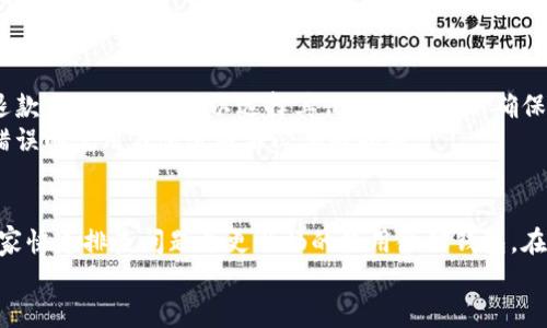 《如何解决微信钱包里数字不变的问题》 

微信钱包, 数字不变, 解决方案, 微信充值, 微信支付/guanjianci

一、引言
在现代社会中，移动支付已成为人们生活中不可或缺的一部分，特别是微信支付。随着微信用户数量的不断增加，不少用户在使用微信钱包时会遇到一些问题。例如，有用户反映在其微信钱包中，数字始终没有变化，尽管他们进行了充值或消费，这令用户倍感困惑和不安。
本文将为您深入探讨关于“微信钱包里数字不变”问题的原因、解决方法，并解答用户可能存在的相关疑问，帮助大家更好地使用微信钱包。

二、微信钱包数字不变的原因
首先，我们来分析一下为什么微信钱包里的数字会不变。这一现象可能由多种因素造成，常见的原因包括：
1. **网络原因**：微信钱包所显示的余额实时更新，通常需要稳定的网络连接。如果您的网络不稳定，可能导致显示数据延迟。
2. **系统故障**：有时，微信的系统可能会出现临时性故障，导致余额无法及时更新。
3. **未及时刷新**：微信钱包的余额并不是自动更新的，您需要通过手动刷新页面来查看最新余额。
4. **充值未成功**：当您尝试进行充值或者转账时，可能由于支付环境、金额超限或其他原因导致交易未成功，从而余额未能变化。
5. **账户冻结或限制**：在某些情况下，您的账户可能会因为安全原因被限制使用，余额也无法更新。

三、微信钱包数字不变的解决方案
针对上述原因，接下来我们将介绍一些可能的解决方案：
1. **检查网络连接**：首先，确保您的手机网络连接正常，无论是Wi-Fi还是移动数据都要稳定。您可以尝试重启路由器或切换网络环境，看余额是否能够更新。
2. **刷新页面**：如果您确认网络连接正常但余额依然不变，可以尝试手动刷新微信钱包页面。在钱包界面下拉刷新，查看是否出现余额更新。
3. **查看交易记录**：进入交易记录查看您最近的消费和充值记录，确认是否有成功的交易。如果您看到有未成功的交易，进一步查找原因。
4. **联系客服**：如果经过以上操作依然没有解决问题，建议您联系微信客服寻求帮助。微信在“我”- “设置” - “帮助与反馈”中提供了联系通道，可以获取更专业的帮助。
5. **重新安装微信**：在极少数情况下，微信应用可能因为缓存问题导致数据不更新，您可以尝试卸载并重新安装微信，清楚所有缓存数据，重新登录账户查询余额。

四、用户可能提出的相关问题

问题一：微信钱包更新余额的速度有多快？
微信钱包的余额更新实时性相对较高，但是在某些情况下，更新速度可能受限于网络状况和微信系统的负载情况。通常，用户在进行支付和充值时，余额应该在几秒钟之内更新。
然而，如果网络状况不佳或出现系统故障，余额的更新可能会延迟。如果您长时间未看到余额更新，建议检查网络状态，或者查看微信是否有相关公告。
许多用户也会发现，在高峰时段，例如节假日的购物季，系统可能会因为过载而导致余额更新缓慢。因此，尽量在非高峰时段进行大额交易可以提高余额更新的效率。

问题二：如果充值后余额不变，应该怎么办？
充值后余额没有变化的情况需要引起重视，第一步自然是检查您是否充值成功。如果充值时网络不畅，或者操作失误，可能导致充钱未成功，您需要在“交易记录”中查找相关记录。
如果确认第二步充值失败，您可以根据微信提供的退款流程进行操作，通常第一时间联系银行或支付平台是必要的。如果不能确定，直接联系微信客服，提供交易明细和时间，也能得到更高效的支持。
在处理充值未成功的情况时，保持耐心非常重要，不同的情况处理时间会有所差异，及时记录问题和提交信息能帮助您更快捷地解决问题。

问题三：如何保证微信钱包中的资金安全？
资金安全是每位用户都相当关心的问题，保护微信钱包的资金安全可以从多个方面入手：首先，确保您的微信账户设置了强密码，并定期进行更换；其次，开启微信的双重验证功能，增强账户安全性。
此外，应避免在不安全的网络环境下使用微信支付，例如公共Wi-Fi，尽量使用自己的网络连接进行交易。此外，注意不要随意点击陌生人发来的链接，防范钓鱼网站或诈骗消息。定期检查账户的交易记录可以帮助您及时发现可疑活动，一旦发现异常，要立刻联系微信客服进行处理。
最后，建议定期更新您的手机系统和应用软件，确保安装最新的安全补丁，以抵御潜在的安全威胁。

问题四：如果我的账户被冻结，该怎么办？
账户被冻结通常是由于未遵循微信支付的使用规则，或系统检测到可疑活动。被冻结后，用户将无法进行任何交易。此时，最有效的措施是查看微信的通知，依据提示进行操作。
一般而言，您需要提供一定的身份验证信息，可能还需要重新设置相关的支付密码。通过“帮助与反馈”联系微信客服，是获取帮助及解决问题的快捷方式。在联系客服之前，一定要准备好包括但不限于账户信息、注册手机号等-material，以便客服能快速找到您的账号并提供支持。
总之，避免频繁的大额交易和不明来源的链接，可以帮助降低账户被冻结的风险。遵守平台规则及相关政策，是保持账户安全的关键。

问题五：为什么我看到账户余额与银行账户余额不符？
许多用户可能会遇到账户余额与银行卡余额不符的情况。这种状况通常是因为两者展示的上是不同类型的资金或是不同的交易记录。
微信钱包内的余额主要由用户通过微信支付、用户向自己进行充值等方式积累而来，而银行账户余额涉及银行的资金存取。如果您在使用过程中尚未进行付款或充值等操作，肯定不会在微信中看到相应的金额。用户在支付完成后应再次核实所使用的支付方式是否为微信支付，而银行交易查账按需核实。
如果所见余额持续不符且交易已完成，请联络微信客服或银行客服确认是否发生了意外交易或系统问题，及时找到财务安全隐患的根源。

问题六：为什么有时会出现“余额为0”的情况？
当您发现微信钱包余额为0，这可能是由于您未进行任何充值或消费，或者您在近期进行的消费已超出您当前账户余额而导致。
在此情况下，您有几个选项：如果您需要继续使用微信支付，您可以通过银行进行充值或者返回至交易记录查看是否有待处理的退款。此外，您还可以选择其他支付方式以确保交易的顺利进行。
确定余额为0之后，从安全角度出发，建议关注微信提醒是否有隐性收费或账户使用频繁，以确保保障账户使用的安全性，并避免错误的使用习惯造成不必要的损失。

五、总结
微信钱包是现代移动支付的重要工具，然而在使用过程中难免遇到一些问题，如数字不变。通过本文的分析和解答，希望能帮助大家快速排查问题并更顺畅的使用微信钱包。在今后使用微信进行交易时，保持警惕，定期进行账户检查，也是保护自身资金安全的重要一步。
如遇到更严重或复杂的问题，请及时寻求微信客服的专业帮助，确保资金及交易安全。