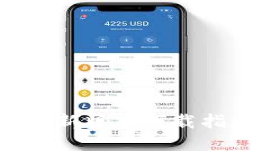 imToken钱包最新版本下载指南与实用技巧