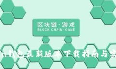 imToken钱包最新版本下载指南与实用技巧