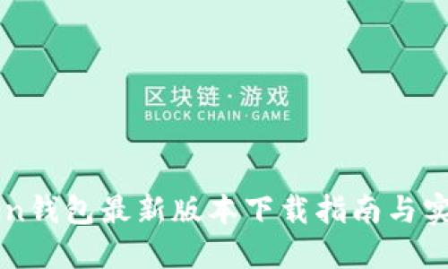 imToken钱包最新版本下载指南与实用技巧