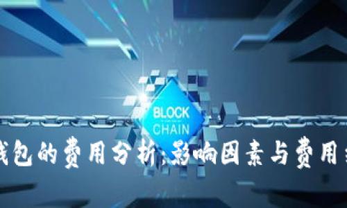 区块链钱包的费用分析:影响因素与费用结构详解