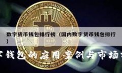数字钱包的应用案例与市场分析