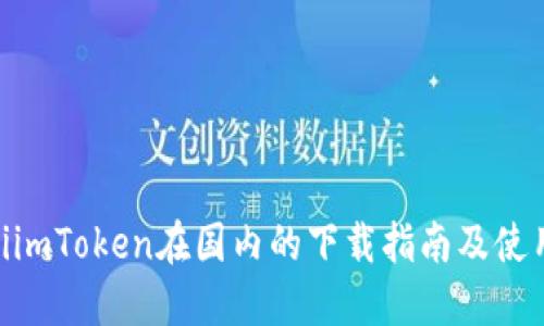bibatiimToken在国内的下载指南及使用技巧
