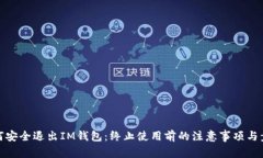 如何安全退出IM钱包：终止使用前的注意事项与步