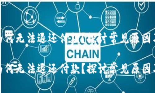 数字钱包为何无法退还付款？探讨常见原因及解决方案

数字钱包为何无法退还付款？探讨常见原因及解决方案