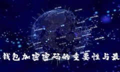 比特币钱包加密密码的重要性与最佳实践