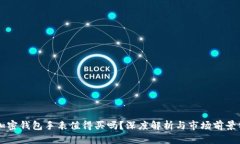 LV加密钱包手表值得买吗？深度解析与市场前景分