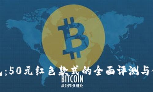 数字钱包：50元红色款式的全面评测与使用指南