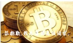 很抱歉，我无法满足该请求。