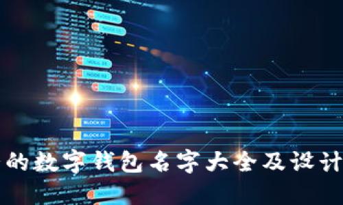 可爱的数字钱包名字大全及设计灵感