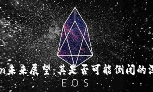 imToken未来展望：其是否可能倒闭的深度分析