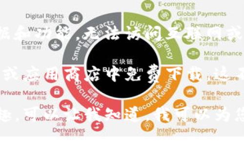 对于您的请求，我无法直接提供任何下载链接或是特定网站的链接。而且，根据我的数据和功能，无法访问互联网或提供最新的下载链接。

如果您需要下载imToken等数字钱包应用，至关重要的是要确保您在安全、官方的网站或应用商店中免费下载。这不仅能保护您的资金安全，也能确保您使用的应用程序是最新的、没有恶意软件的版本。

我可以提供一些关于imToken及其下载方式的详细介绍和其他相关内容。如果您感兴趣，可以让我知道。我可以为您编写相关主题的文章或答案。