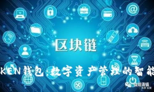 IMTIKEN钱包：数字资产管理的智能选择
