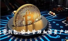 探索WINE币数字钱包：安全管理加密资产的最佳解