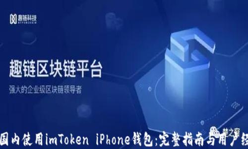 
如何在国内使用imToken iPhone钱包：完整指南与用户经验分享
