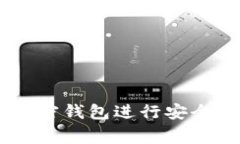 如何使用Edge加密钱包进行安全的数字货币交易