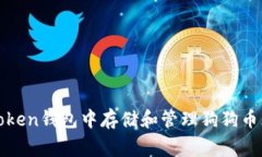 如何在imToken钱包中存储和管理狗狗币（Dogecoin）
