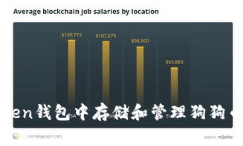 如何在imToken钱包中存储和管理狗狗币（Dogecoin）