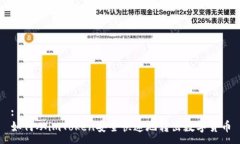 :如何从imToken安全快速地转出数字货币