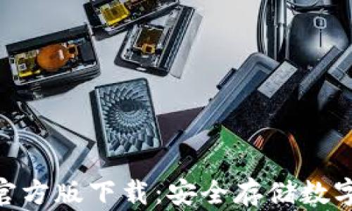 
imToken冷钱包官方版下载：安全存储数字资产的最佳选择