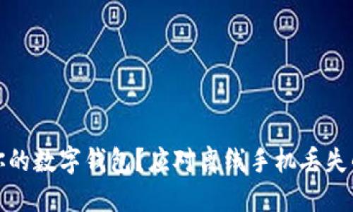如何保护你的数字钱包？应对离线手机丢失的实用攻略