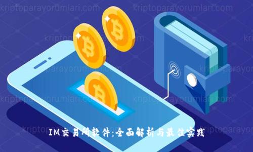 IM交易所软件：全面解析与最佳实践