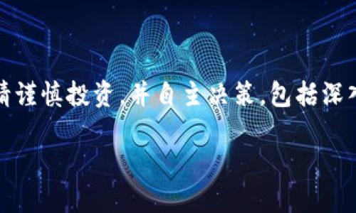 建议您以下内容仅作参考，并未针对特定市场或投资建议。请谨慎投资，并自主决策，包括深入研究和咨询专业顾问。以下是根据您需求提供的内容结构。

IMEX币跌的原因、影响及应对策略
