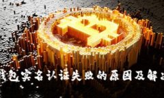 数字钱包实名认证失败的原因及解决办法