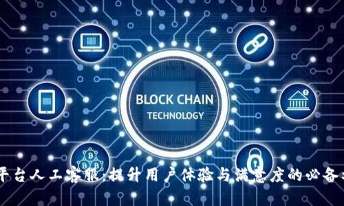 IM平台人工客服：提升用户体验与满意度的必备利器