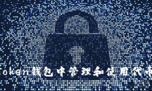 如何在imToken钱包中管理和使用代币：全面指南