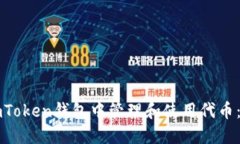 如何在imToken钱包中管理和使用代币：全面指南