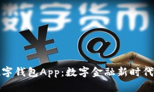 探索人民数字钱包App：数字金融新时代的解决方案