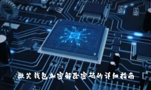 微笑钱包加密解除密码的详细指南