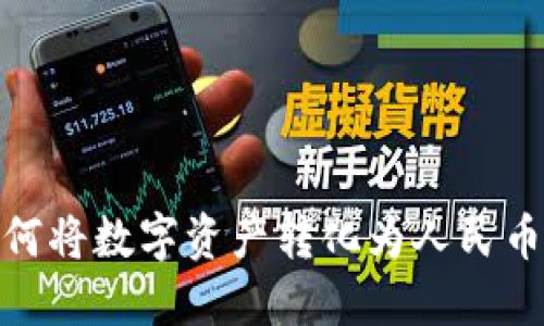 imToken如何将数字资产转化为人民币的详细指南