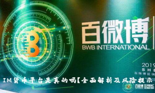 IM货币平台是真的吗？全面解析及风险提示