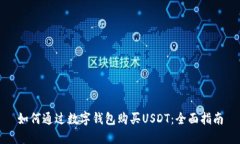 如何通过数字钱包购买USDT：全面指南