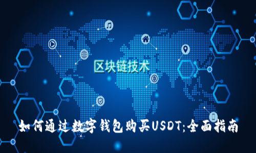 如何通过数字钱包购买USDT：全面指南
