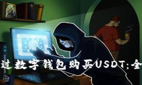 如何通过数字钱包购买USDT：全面指南