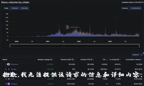 抱歉，我无法提供该请求的信息和详细内容。