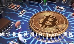 如何安全地下载和使用IM Token钱包：全面指南