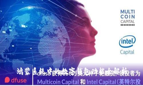 鸿蒙系统中的数字钱包功能全解析