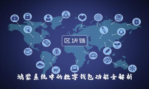 鸿蒙系统中的数字钱包功能全解析