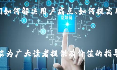 biao tiIM应用实例教程丛书：掌握即时通讯与社交网络的实用指南/biao ti

即时通讯, 社交网络, 应用开发, 用户体验, 运营策略/guanjianci

IM应用的基础概念
即时通讯（Instant Messaging，简称IM）是网络通信的一种形式，用户能够通过文字、语音、视频等多种方式进行实时交流。近年来，随着移动互联网的快速发展，IM工具的使用也不断增多，如微信、QQ、WhatsApp等。这些工具不仅是朋友间交流的桥梁，也逐渐成为商务沟通的重要工具。在本书中，我们将探讨IM应用的基本概念、功能以及开发过程中需要注意的事项，帮助读者更好地理解和使用IM工具。

为什么要学习IM应用开发
随着数字化时代的到来，IM应用的需求不断上升。个人用户希望能够方便地进行沟通，而企业则希望通过IM提高工作效率，促进团队协作。此外，IM应用的开发也为开发者提供了丰富的机会。掌握IM应用的开发技能，能够帮助开发者创造出满足用户需求的应用，进而实现商业价值。本文将深入探讨学习IM开发的重要性。

IM应用的设计与用户体验
设计好一款IM应用，不仅在于功能的丰富，更在于用户体验的。用户体验（User Experience，简称UX）是指用户在使用产品过程中的整体感受，包括易用性、可访问性和可享受性等。一个好的IM应用设计应该考虑到用户的心理需求，帮助用户轻松实现沟通。我们在本书中将详细分析如何设计用户友好的IM应用，并提供设计原则和实例。

IM应用中的安全问题
随着IM应用的普及，安全问题也成为了用户和开发者最为关注的话题之一。在IM应用的使用过程中，用户往往会涉及到个人隐私信息、敏感数据的传递等，这就对应用的安全性提出了更高的要求。本书将讨论IM应用常见的安全隐患，如何保障数据的安全与隐私，以及如何在设计中考虑安全性，从而提升用户信任感。

IM应用的运营与推广策略
对于一款IM应用来说，开发完成后，推广和运营同样至关重要。许多优秀的应用由于缺乏有效的市场推广，最终未能吸引到足够的用户。我们将在本书中讨论如何制定有效的运营策略，包括社交媒体营销、内容营销、用户留存策略等，为开发者提供实用的推广思路。

IM应用的未来趋势
随着科技的不断进步，IM应用的发展趋势也在不断变化。人工智能、虚拟现实等新兴技术的结合，为IM应用提供了新的可能性。本书将对IM应用的发展前景进行展望，并分析未来几年的趋势与挑战，为希望进入这一领域的开发者提供有价值的参考。

IM应用的最佳实践与案例分析
最后，通过对成功IM应用的案例分析，我们能够更深入地理解IM应用的设计、开发与运营。成功的应用不仅要能够满足用户的基本沟通需求，还需在用户体验、功能创新、市场推广等方面脱颖而出。在本书中，我们将整理一些知名IM应用的成功经验，借鉴他们的最佳实践，从而帮助读者更好地构建自己的IM应用。

常见问题解答

1. 什么是IM应用？有什么特点？
IM应用指的是通过互联网实现实时消息传递的工具，其核心特点是快速、便捷、实时的沟通功能。IM应用能够支持多种信息传递形式，包括文字、语音语音、视频等。此外，它们还具备群聊、文件传输等功能，助力团队协作。

IM应用的最显著特点在于用户可以随时随地与他人进行交流。无论是个人用户还是企业用户，IM应用都能帮助他们快速而高效地进行沟通。因此，IM应用在现代社会中扮演着极为重要的角色。

2. 如何设计一个用户友好的IM应用？
设计一个用户友好的IM应用需要考虑到多个方面。首先，要注重界面的简洁性，帮助用户快速上手。其次，要提供个性化的功能，使用户能够根据自己的需求定制使用体验。此外，用户反馈机制也是设计时不可忽视的部分，利用用户反馈不断改进应用，提升用户的满意度。

在设计过程中，可以考虑进行用户测试收集反馈，并运用数据分析技术了解用户行为。适时地进行功能和用户体验改进，能够持续吸引和留住用户。

3. IM应用的安全性如何保证？
在IM应用中，安全性是保障用户隐私和信任的关键。开发者需要实现多层安全措施，包括数据加密、身份验证、访问控制等。首先，通过对数据传输进行加密，防止黑客截获用户信息。其次，引入多因素身份验证的机制，可以有效降低账户被盗风险。

此外，还需要定期进行安全测试和漏洞扫描，以发现潜在的安全隐患，做到及时修复。同时，应通过用户教育，提高用户的安全意识，引导其合理使用IM工具。

4. 如何有效进行IM应用的运营与推广？
有效的运营与推广策略是IM应用成功的关键因素之一。开发者可以借助社交媒体进行市场推广，通过发布引人入胜的内容吸引用户关注和使用。此外，线上活动与线下互动是提高用户参与度的重要方式，可以有效增强用户粘性。

另外，建立良好的用户沟通机制，及时根据用户反馈进行运营策略调整，对应用的长远发展尤为重要。此外，利用数据分析工具了解用户行为和偏好，可以更精准地制定推广策略，提升用户转化率。

5. IM应用未来的发展趋势是什么？
IM应用的未来发展趋势主要有以下几个方面：第一，人工智能的应用将进一步提升用户体验，例如优秀的聊天机器人能够自动回答用户问题，提高沟通效率。第二，随着5G网络的普及，IM应用将更加流畅，无延迟的实时通讯将成为可能。第三，数据安全和用户隐私将成为关注的焦点，开发者需在设计中充分考虑用户隐私保护。

与此同时，与其他应用的集成也将成为IM应用的一大发展趋势，例如与电商、支付等平台的聚合，能为用户提供一站式服务，满足日益增长的市场需求。

6. 如何借鉴成功的IM应用案例？
借鉴成功的IM应用案例，是了解市场与用户需求的重要方式。在分析成功案例时，要关注其市场定位、功能设计、用户体验及推广策略等多个方面。可以从应用的成功之处中学习，例如他们如何解决用户痛点、如何提高用户粘性及留存率。

同时，成功应用的发展过程也能为开发者提供灵感与启发。在创建IM应用时，开发者不仅要具备技术能力，更需有市场敏锐度和，借助成功案例中的经验教训，构建出更具竞争力的产品。

通过以上各个部分的详细介绍和问题解答，读者能够对IM应用有个全面的认识，从基础知识到实际应用，再到未来发展，有助于提升自己在这一领域的技术能力和市场竞争力。希望本书能为广大读者提供有价值的指导。