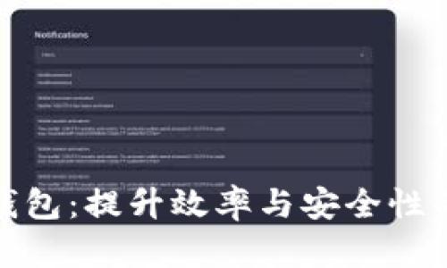 企业数字钱包：提升效率与安全性的靠谱选择